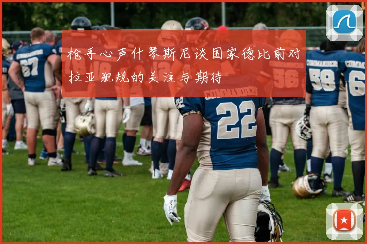 枪手心声什琴斯尼谈国家德比前对拉亚犯规的关注与期待