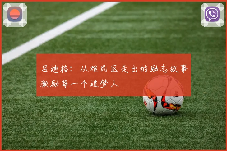 吕迪格：从难民区走出的励志故事激励每一个追梦人