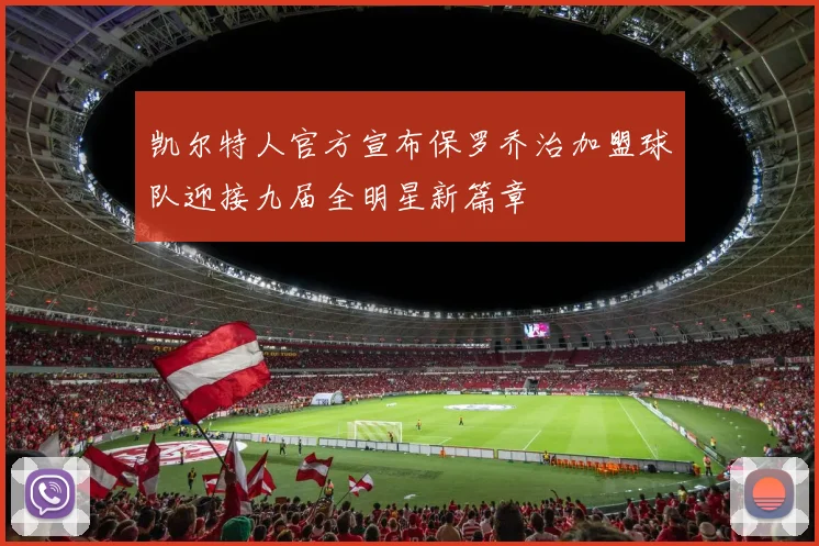 凯尔特人官方宣布保罗乔治加盟球队迎接九届全明星新篇章
