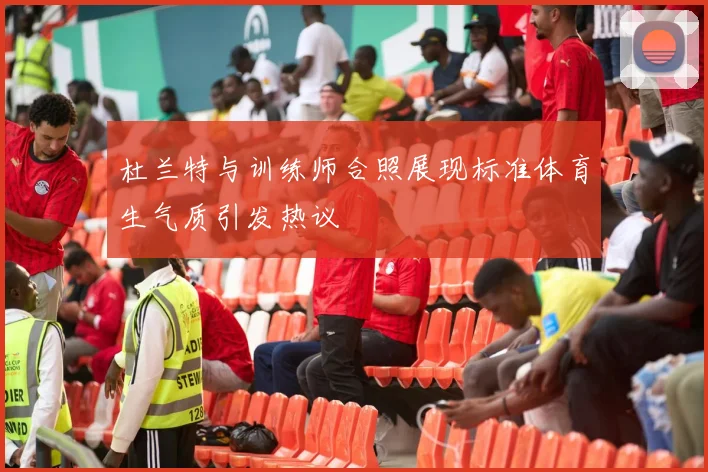 杜兰特与训练师合照展现标准体育生气质引发热议