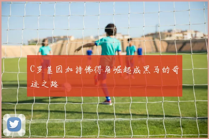 C罗基因加持佛得角崛起成黑马的奇迹之路