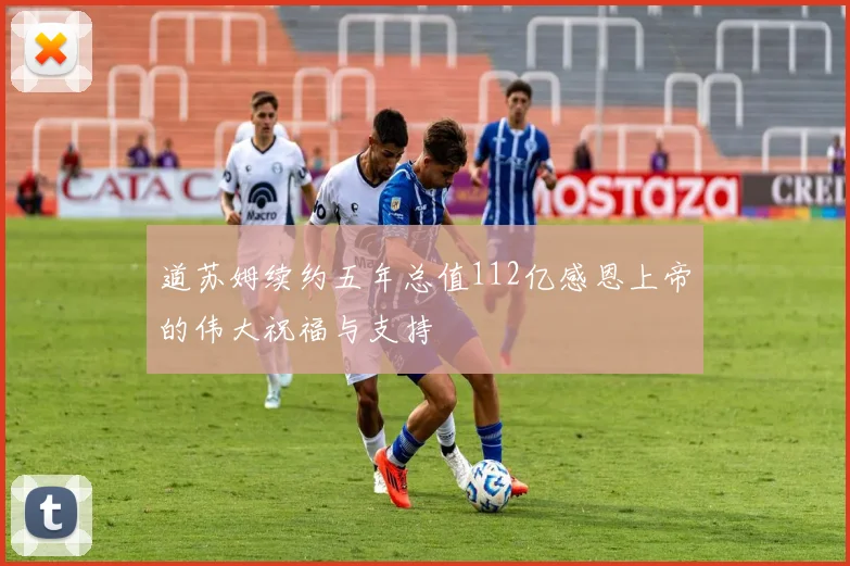 道苏姆续约五年总值112亿感恩上帝的伟大祝福与支持