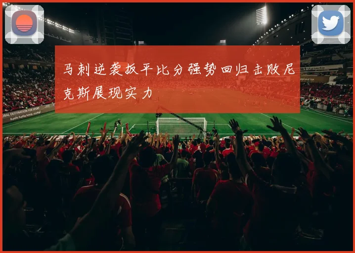 马刺逆袭扳平比分强势回归击败尼克斯展现实力