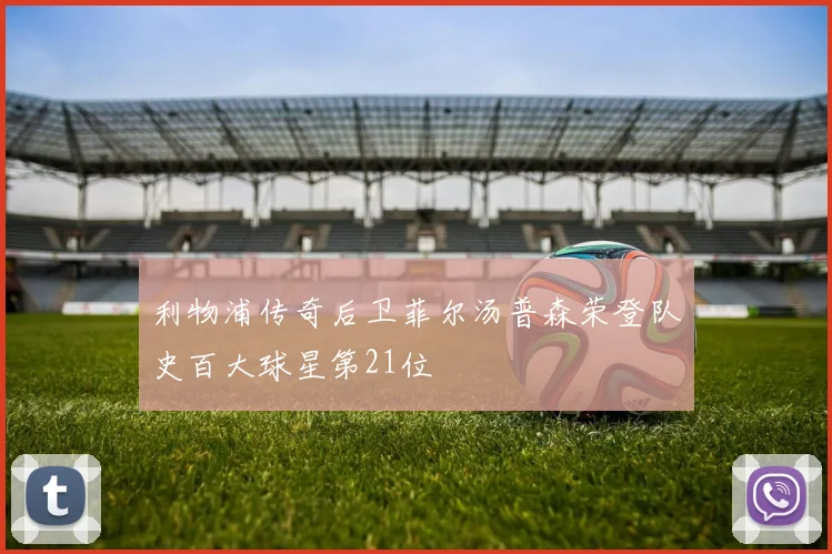 利物浦传奇后卫菲尔汤普森荣登队史百大球星第21位