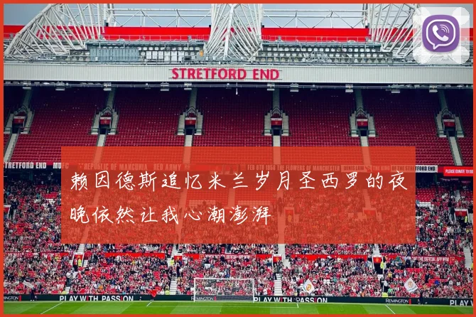 赖因德斯追忆米兰岁月圣西罗的夜晚依然让我心潮澎湃