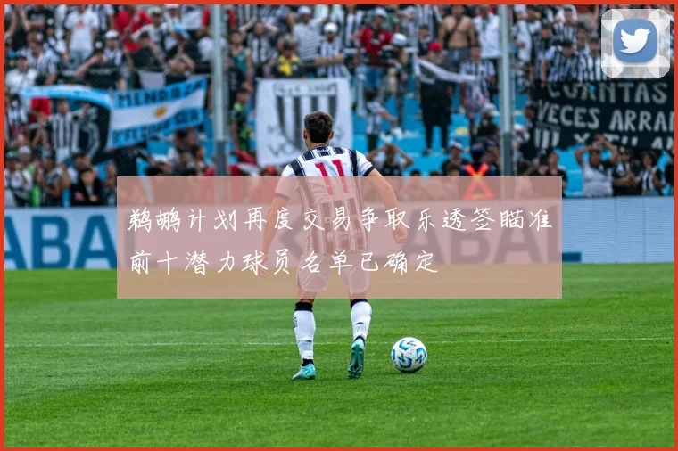 鹈鹕计划再度交易争取乐透签瞄准前十潜力球员名单已确定