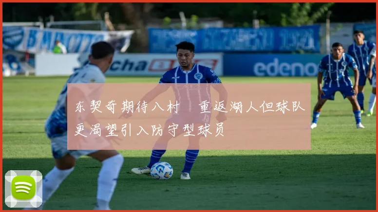 东契奇期待八村塁重返湖人但球队更渴望引入防守型球员