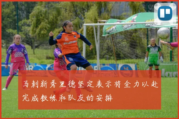 马刺新秀里德坚定表示将全力以赴完成教练和队友的安排